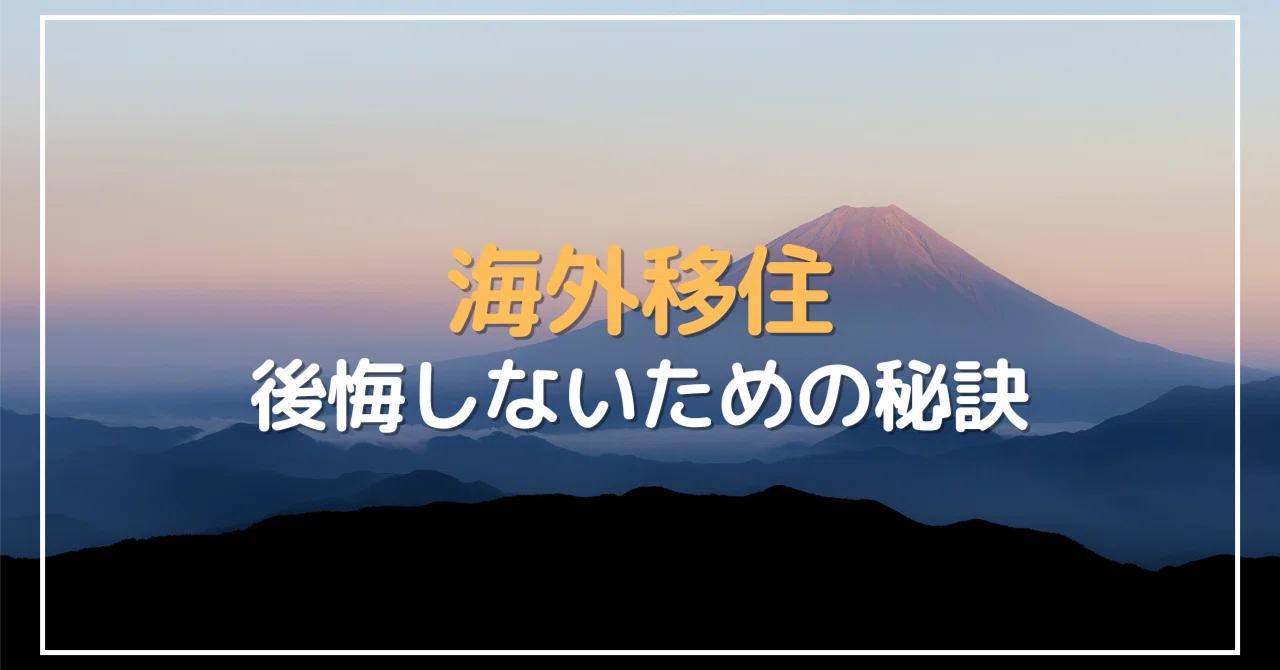 海外移住後悔する人の特徴と失敗を防ぐ5つの対策｜海外ノマド入門