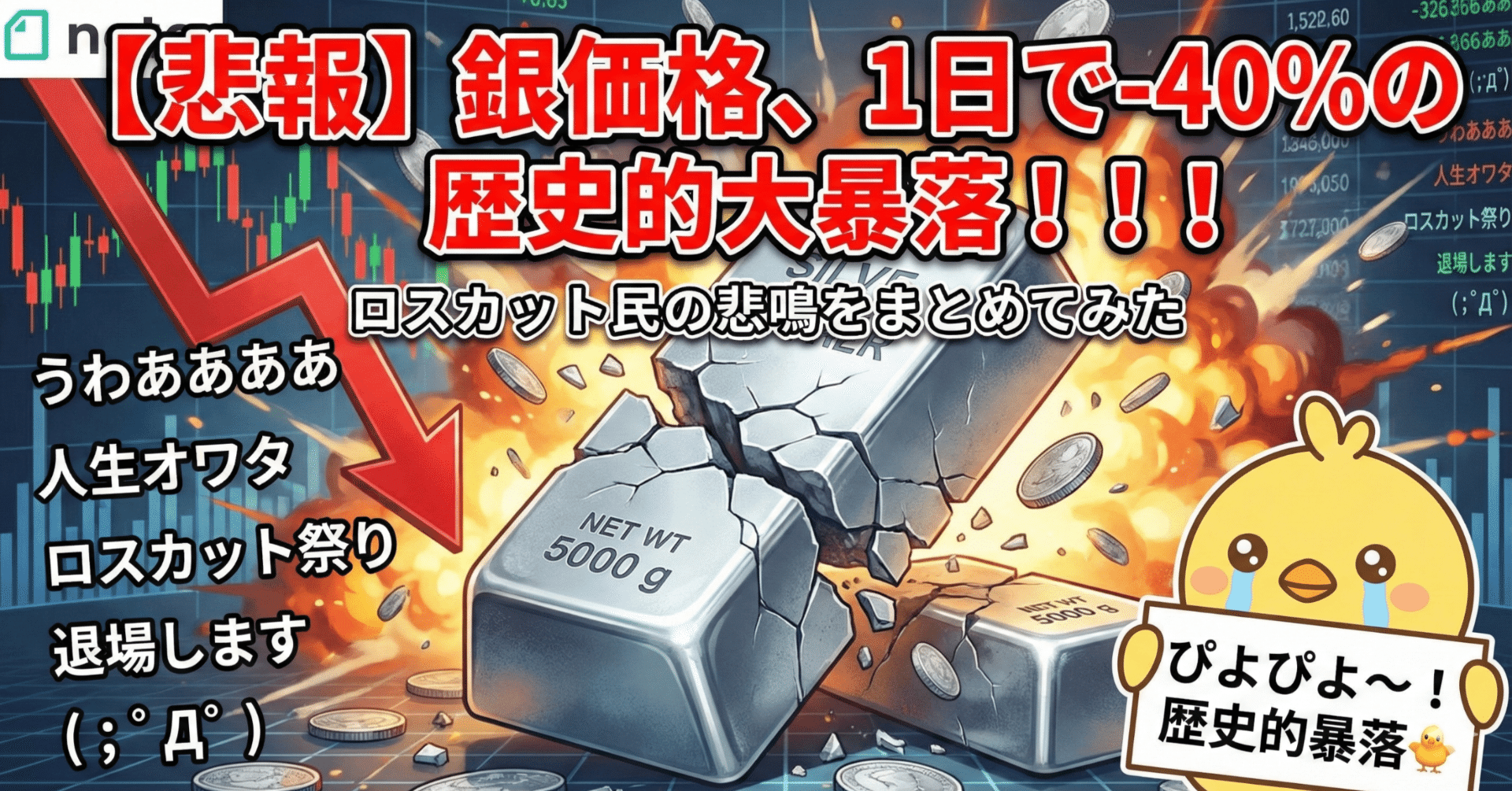悲報】銀価格、1日で-40%の歴史的大暴落！！！ロスカット民の悲鳴をまとめてみた｜piyo_feed🐤｜ピヨフィード