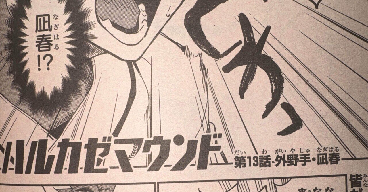 ジャンプの野球漫画その13⚾️｜叢叡世