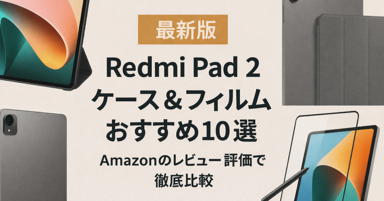 最新版】Redmi Pad 2 ケース＆フィルムおすすめ10選｜Amazonのレビュー