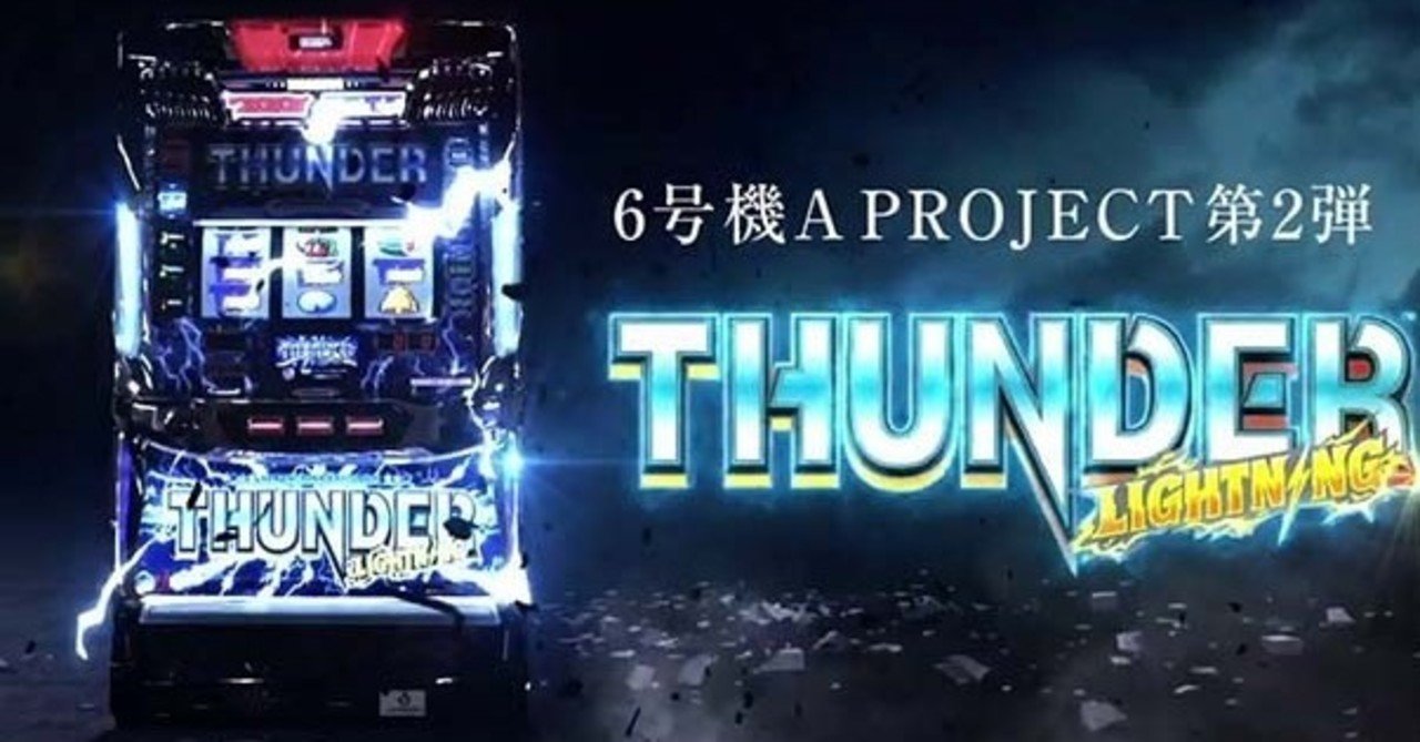 THUNDERVライトニング サンダーVライトニングについて考察｜すぎ@スロッター