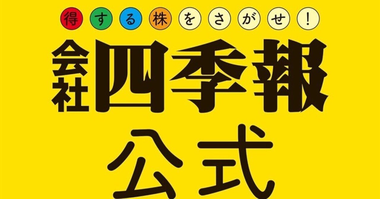 会社四季報』を最強の武器に変える：賢明なる投資家の思考法と実践スキーム｜Shota Atago/愛宕翔太(Taisho/大将)