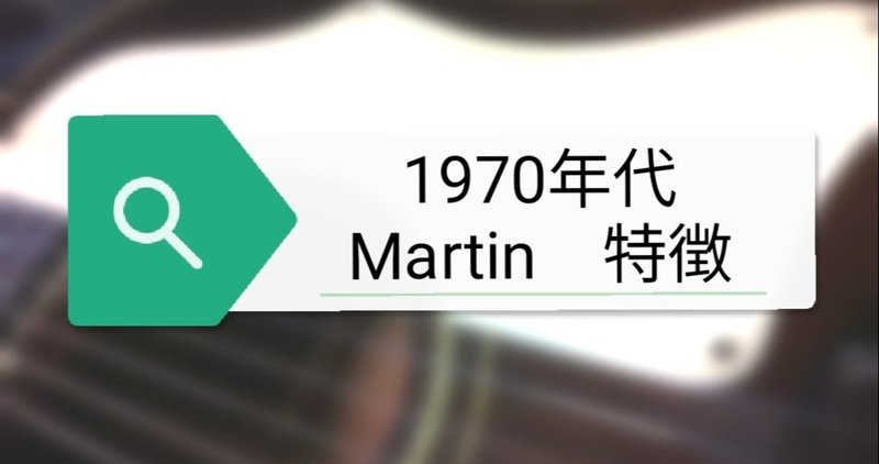 1970年代のmartinギターを買う前に必ず確認したいこと 下森薫留 Note