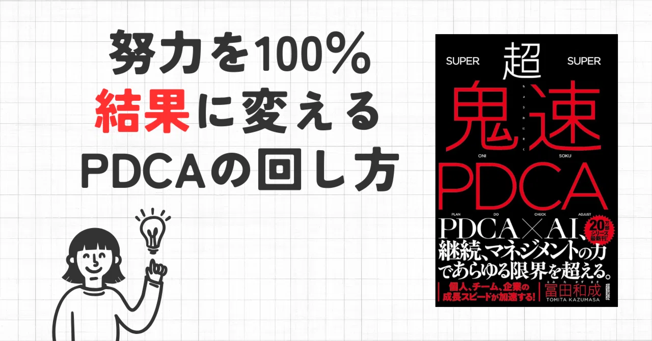 要約】超鬼速PDCA【冨田和成】｜忙しい人のための本要約?