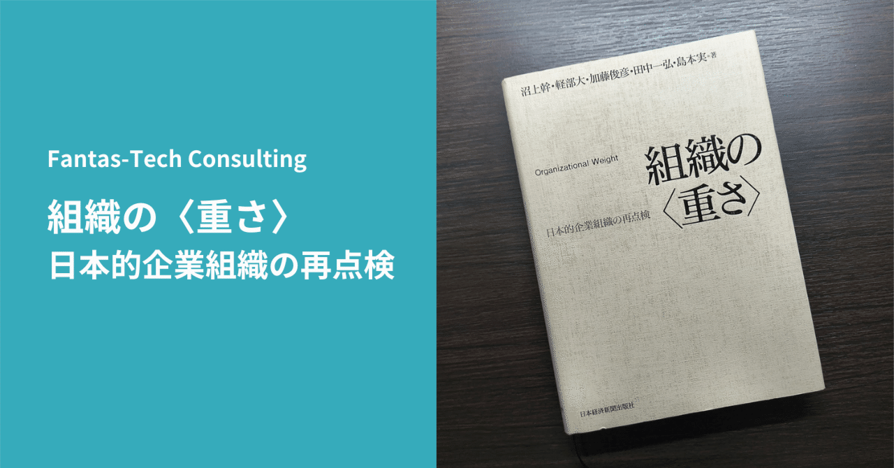 組織の〈重さ〉 日本的企業組織の再点検｜ASTROID (テクノアーティスト)