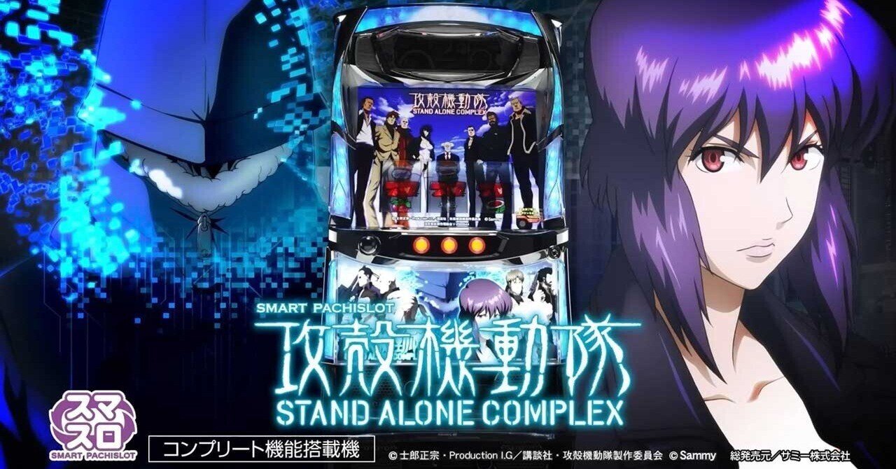 攻殻機動隊｜差枚プラス台を狙え！ 新台初日データから狙い目を考察