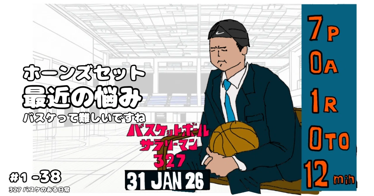1-38|ホーンズセット|最近の悩み|動画あり|327バスケのある日常｜327