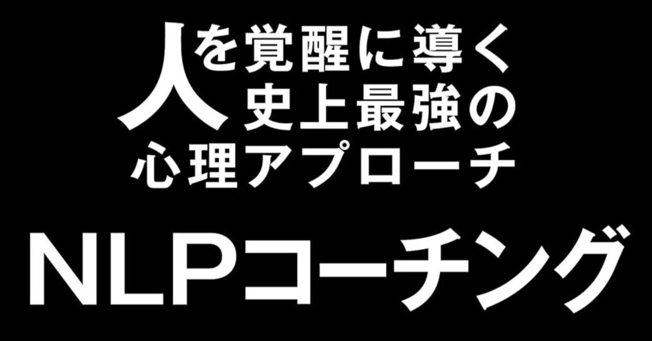 覚醒のリーダーシップ：ロバート・ディルツによるNLPコーチングの極致