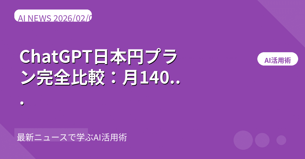 2026年最新】ChatGPT日本円プラン完全比較：月1400円で月収3万円を稼ぐ人vs月3万円で月収30万円 を稼ぐ人の決定的な違い｜AI研究最前線｜ぬるぽん