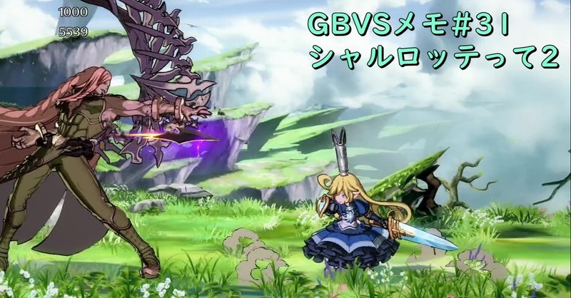 Gbvsメモ 31 シャルロッテって2 Chan C Hanagumi Fukui Note