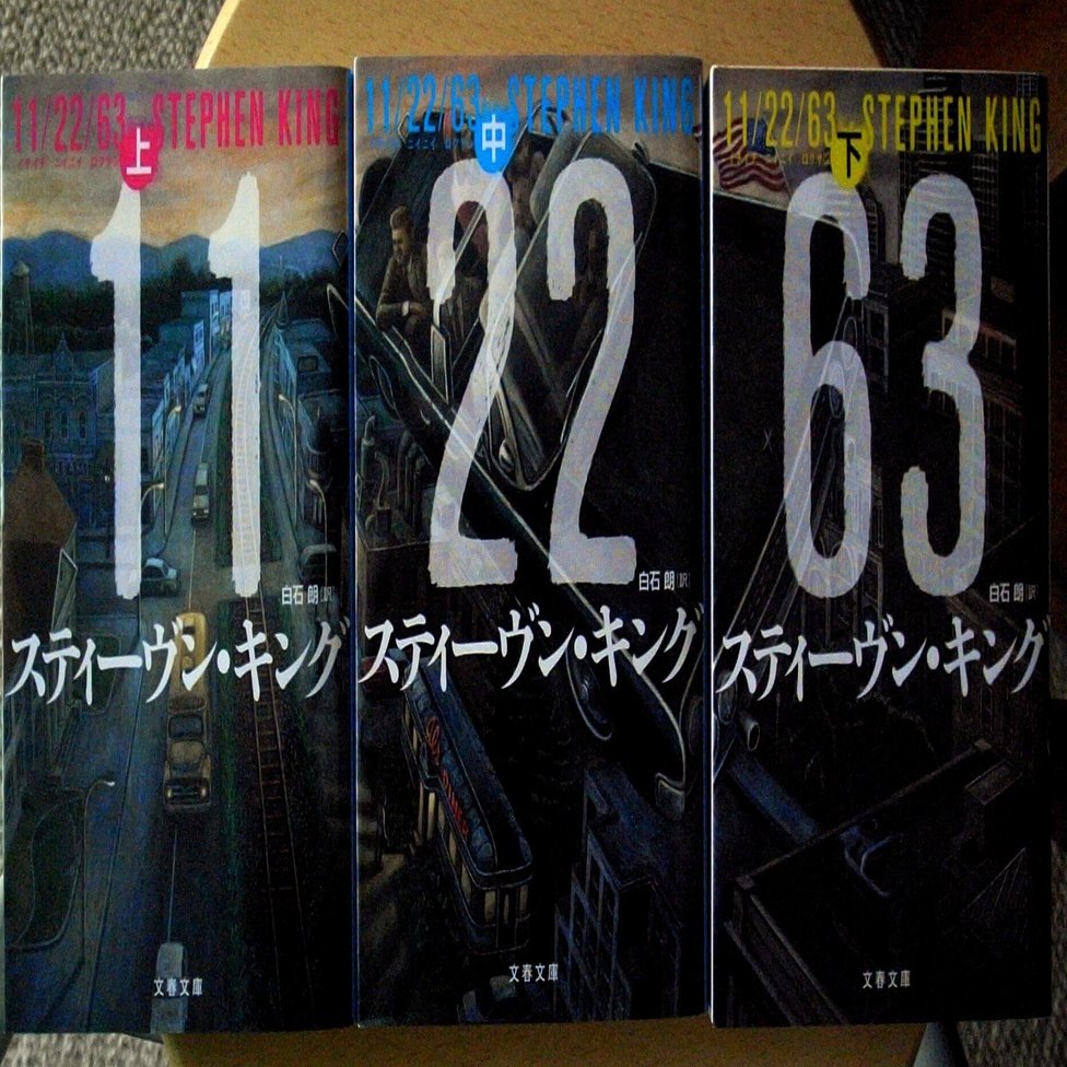 11/22/63 スティーヴン・キング｜michi-to-sora 道と空
