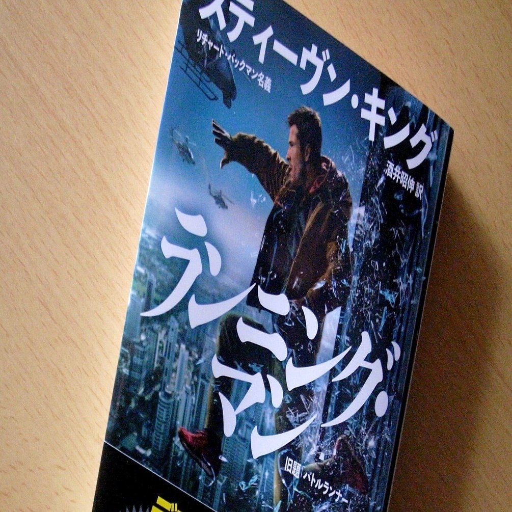 ランニング・マン スティーヴン・キング｜michi-to-sora 道と空