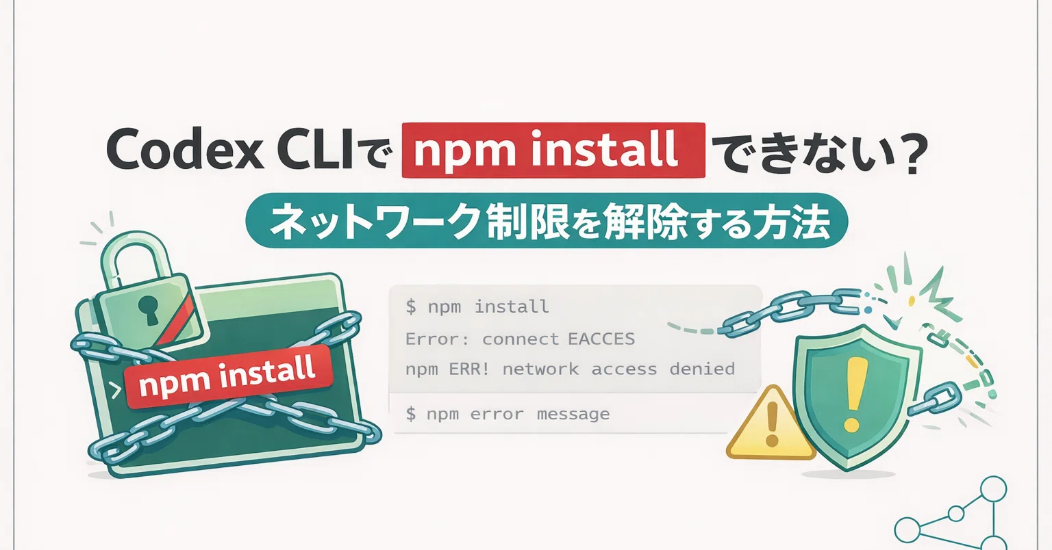 Codex CLIでnpm installできない？ネットワーク制限を解除する方法｜と