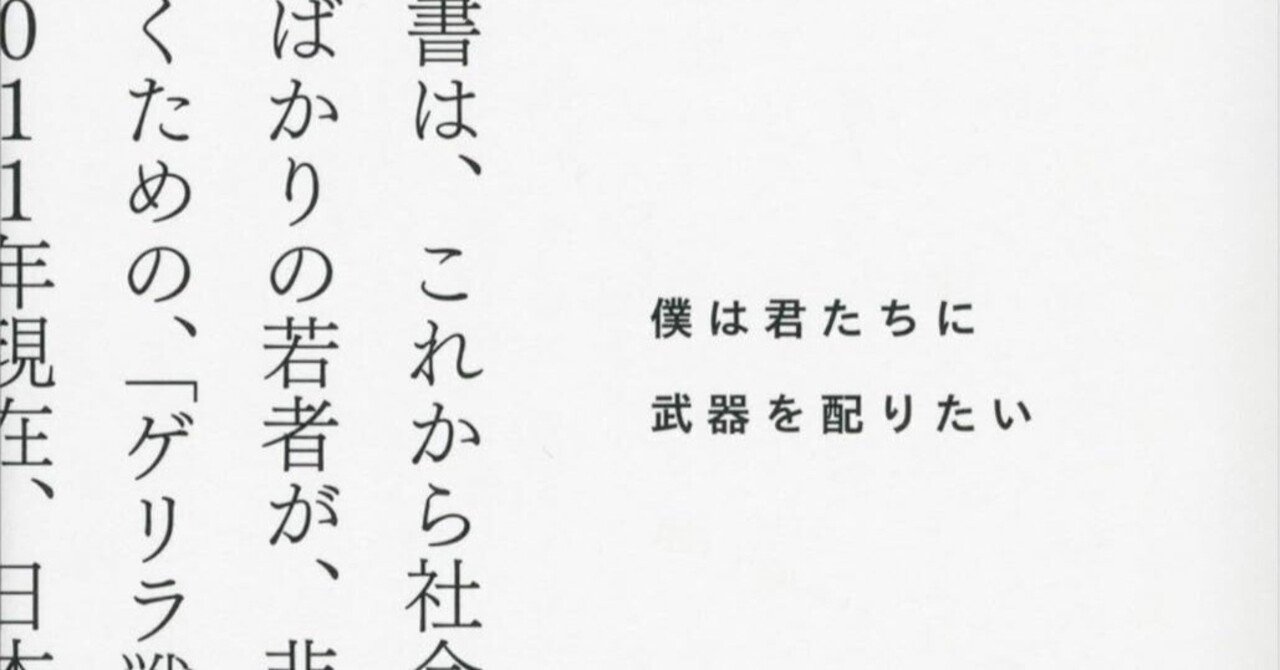 自由を勝ち取るための真実の教典：瀧本哲史『僕は君たちに武器を配り