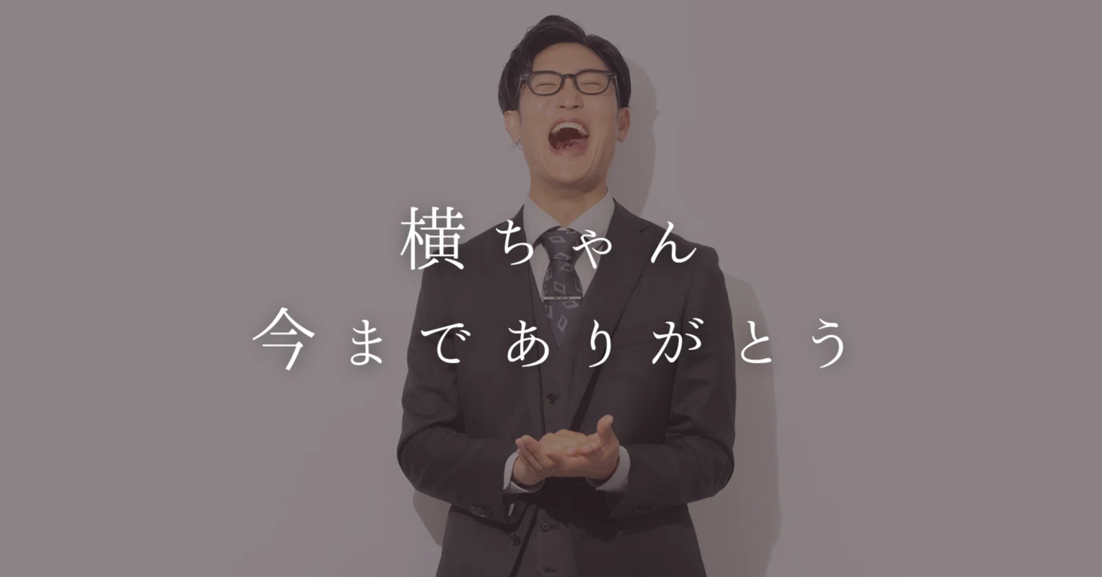 芸人として