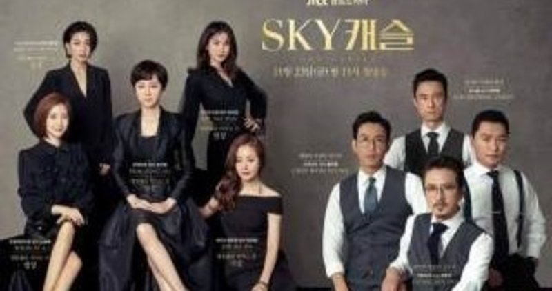 skyキャッスル 上流階級の妻たち みやびの映画日記 note