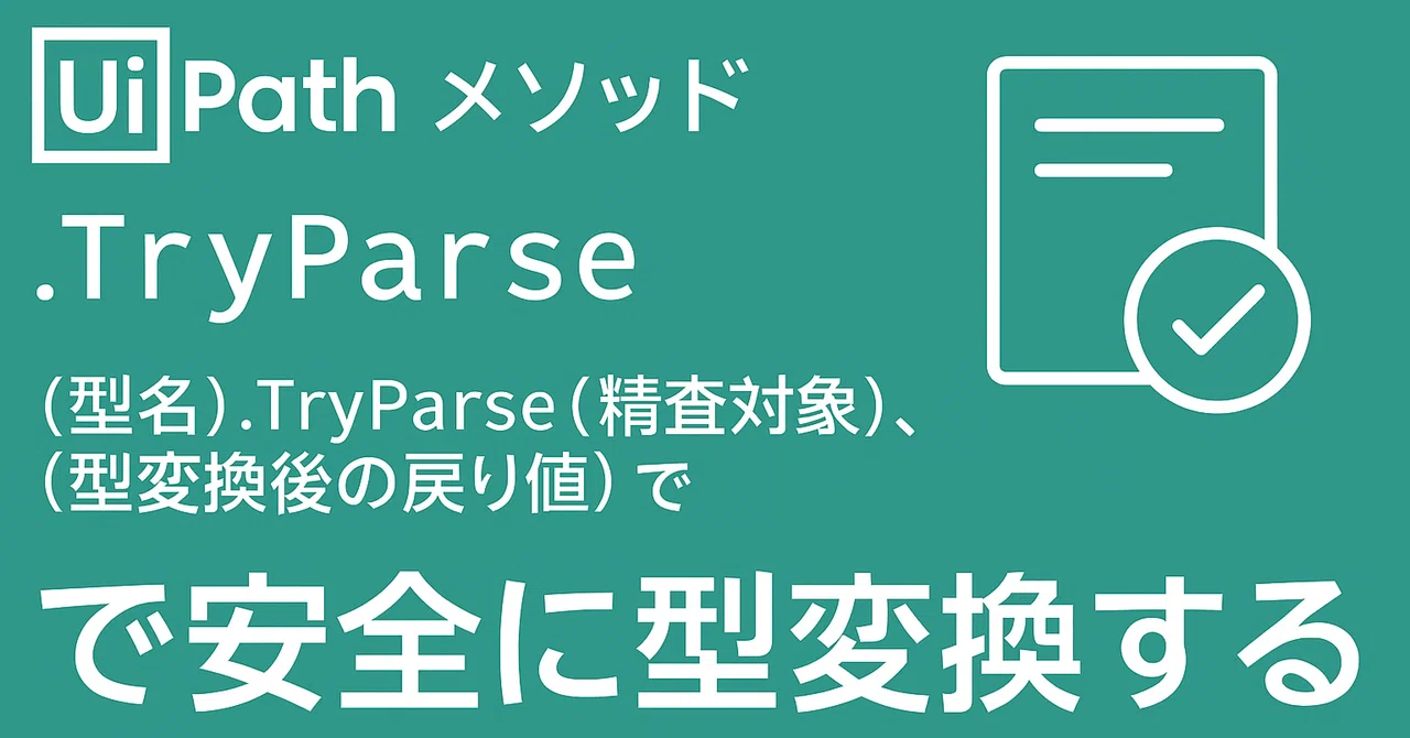 Tryparse UiPath|メソッド|TryParse|{型名}.TryParse({精査対象}, {型変換後の戻り値}) で安全に型変換する|Parusの寺小屋