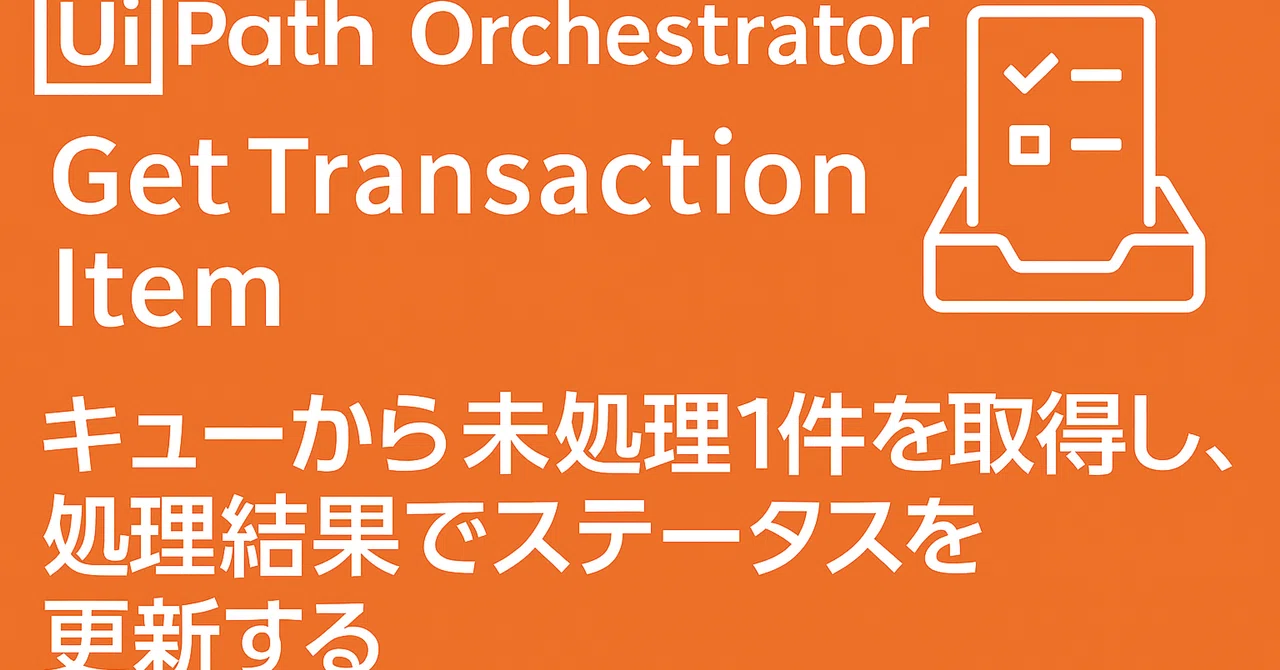 UiPath｜Orchestrator｜Get Transaction Item｜キューから未処理1件を取得し、処理結果でステータスを更新する ...