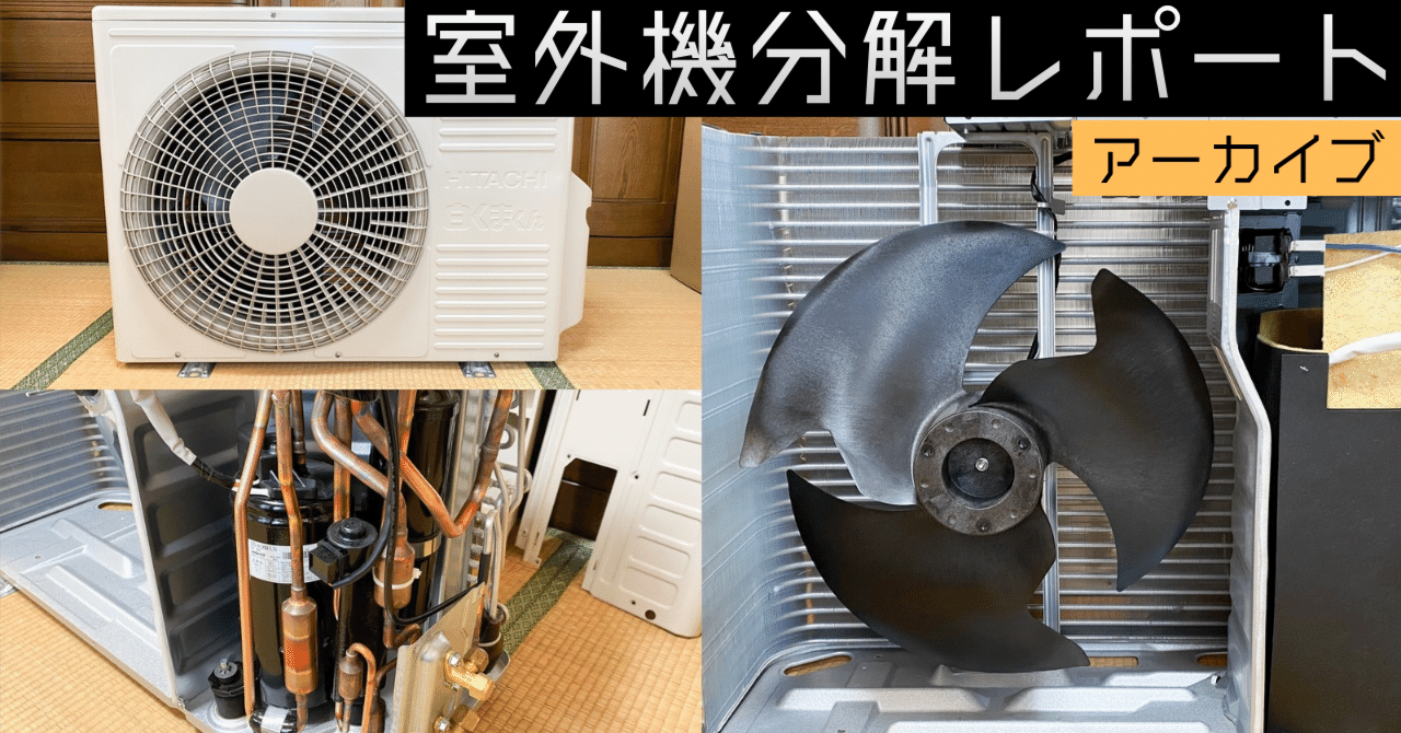 日立エアコン 白くまくん AJシリーズ室外機 RAS-AJ40K2の分解調査 14畳