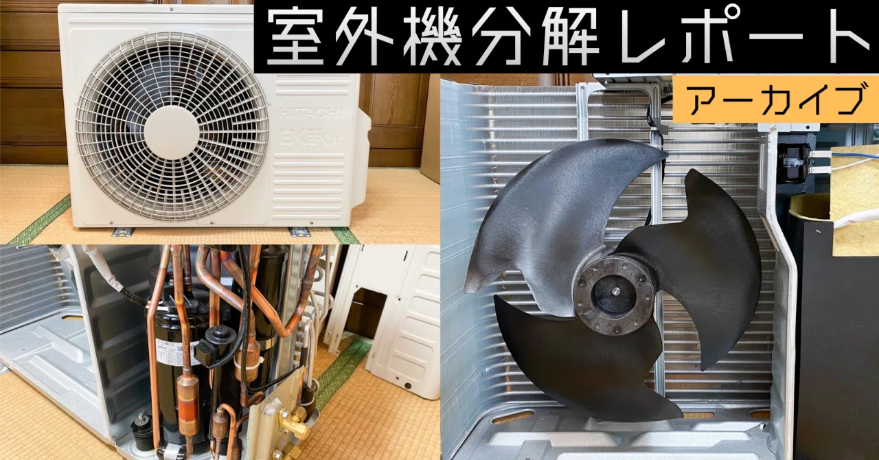 日立エアコン 白くまくん AJシリーズ室外機 RAS-AJ40K2の分解調査 14畳 