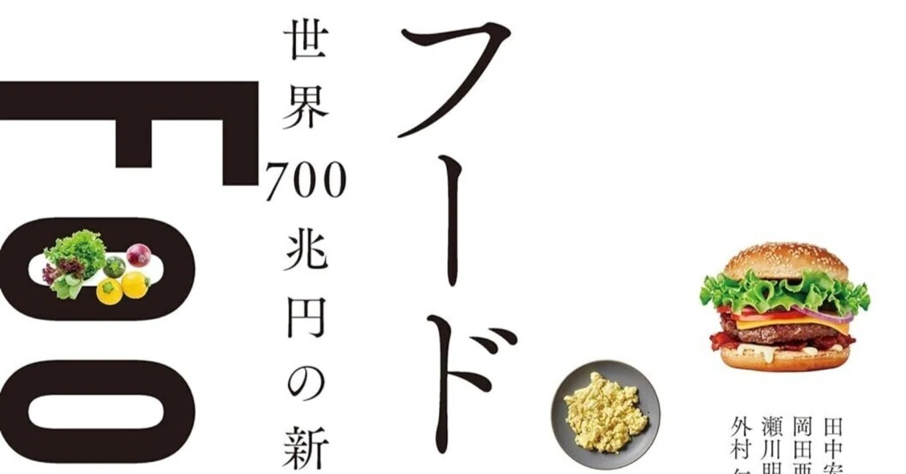 フードテック革命：世界700兆円の新産業を捉え「食」の未来を自ら