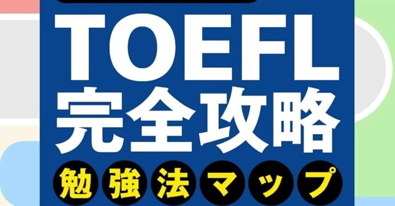 TOEFL完全攻略勉強法マップ：独学・国内対策で100点を突破するための 