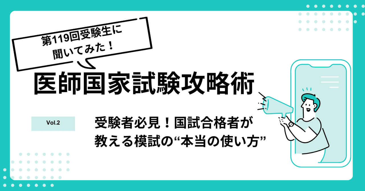 模試はこう使う！】第119回医師国家試験を終えて｜メドキャリ
