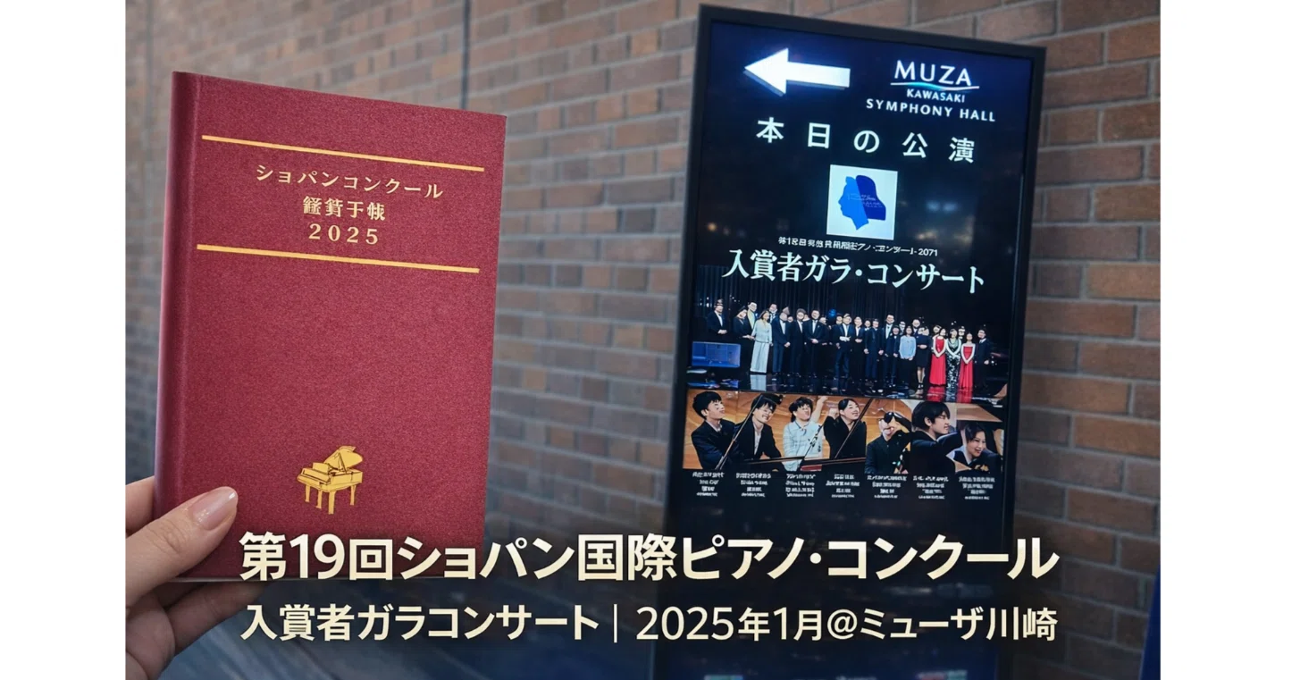 客席前方レポ】第19回ショパン国際ピアノ・コンクール2025 入賞者ガラ
