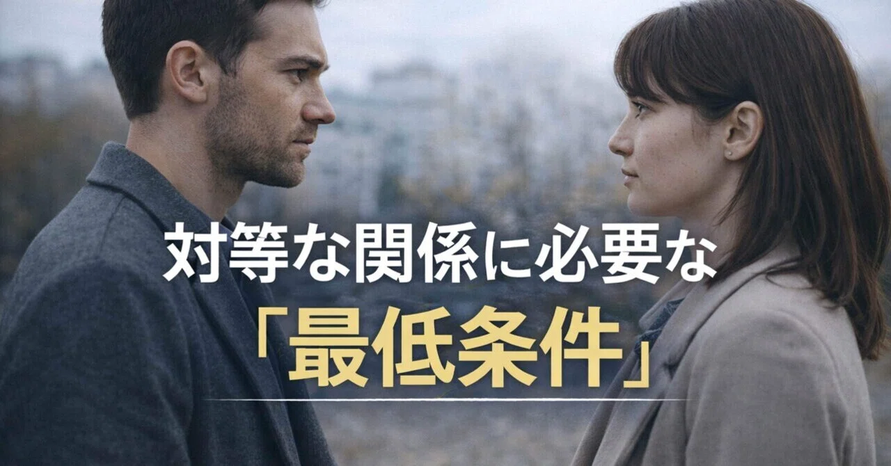 対等な関係に必要な「最低条件」｜チマ子