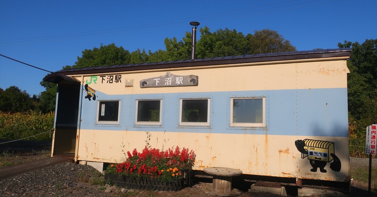 秘境駅【下沼駅】サロベツの風に吹かれて「幌延町・7つの秘境駅めぐり」｜日本一周、世界一周 もふPのサムネイル画像
