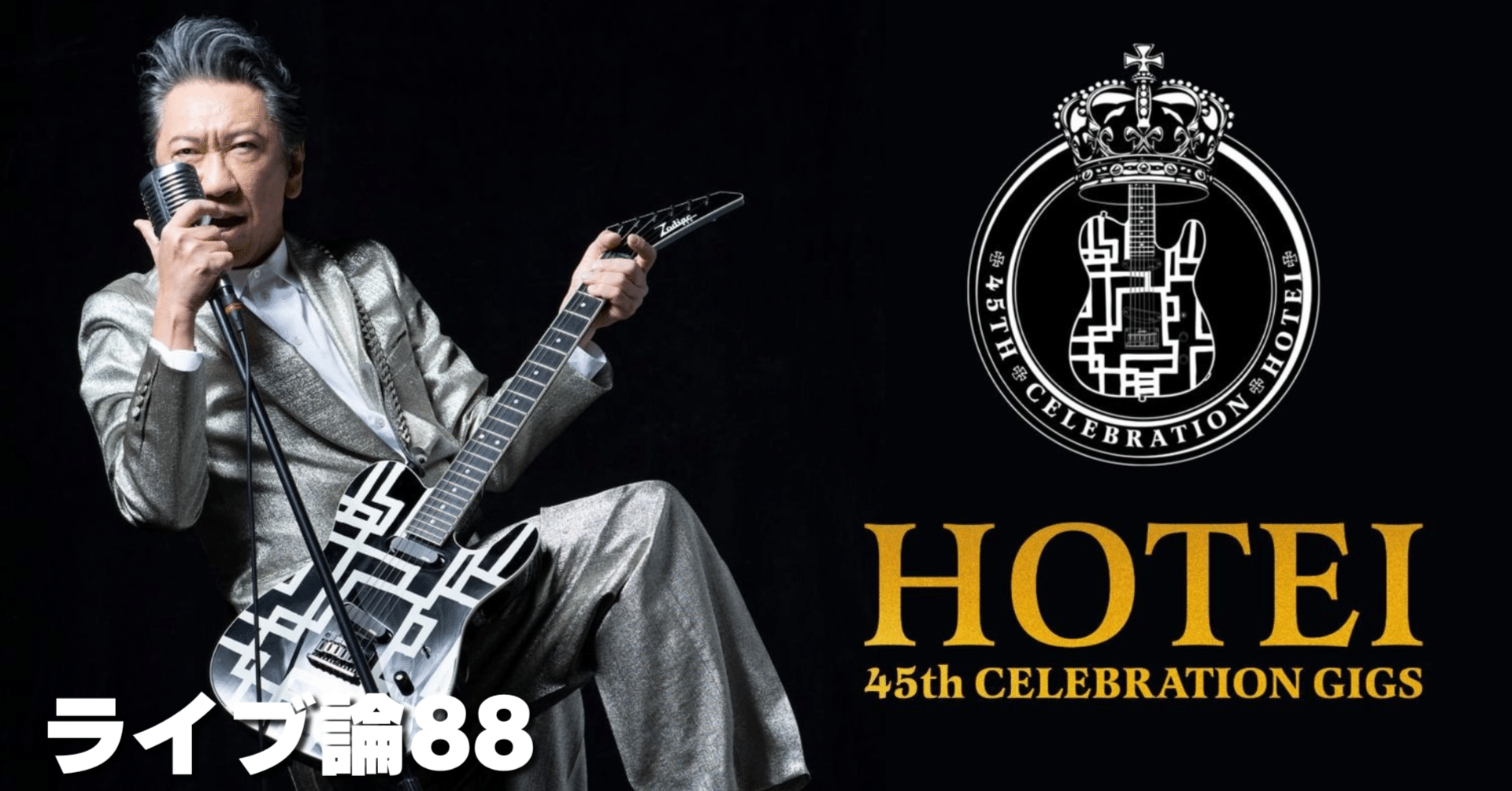 1436 ライブ論88｜HOTEI 45th CELEBRATION GIGS DAY1 