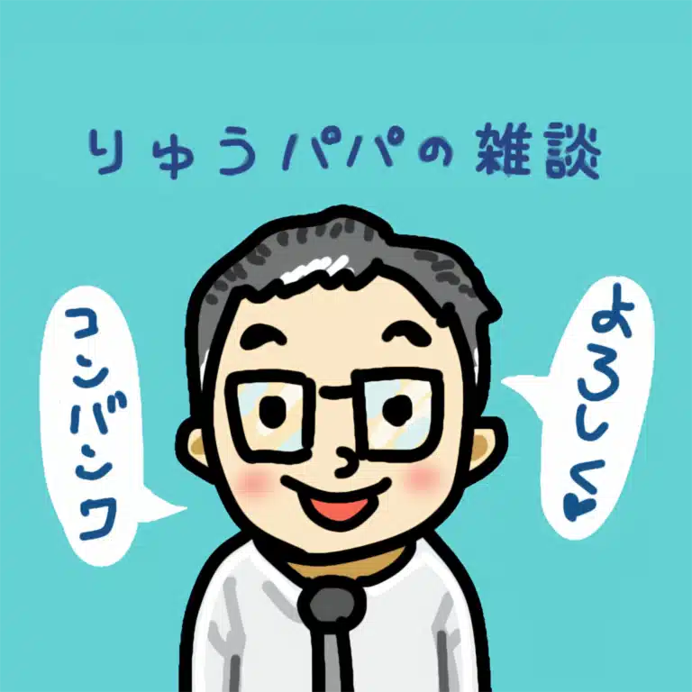 りゅうパパ