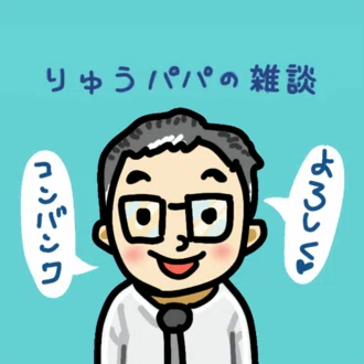 りゅうパパ