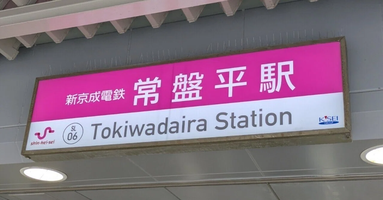 常盤平駅 駅名標 路線図付 常盤平駅 クチコミ・アクセス・周辺情報 常盤平駅 駅名標 路線図付 常盤平駅 クチコミ・アクセス・周辺情報