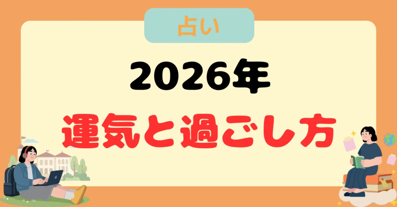 四柱推命で見る2026年各タイプ毎の運気と過ごし方｜ゆうり