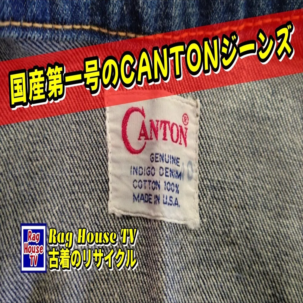 ?国産第一号?のCANTONジーンズ?を君は知っているか？CANTON1963 