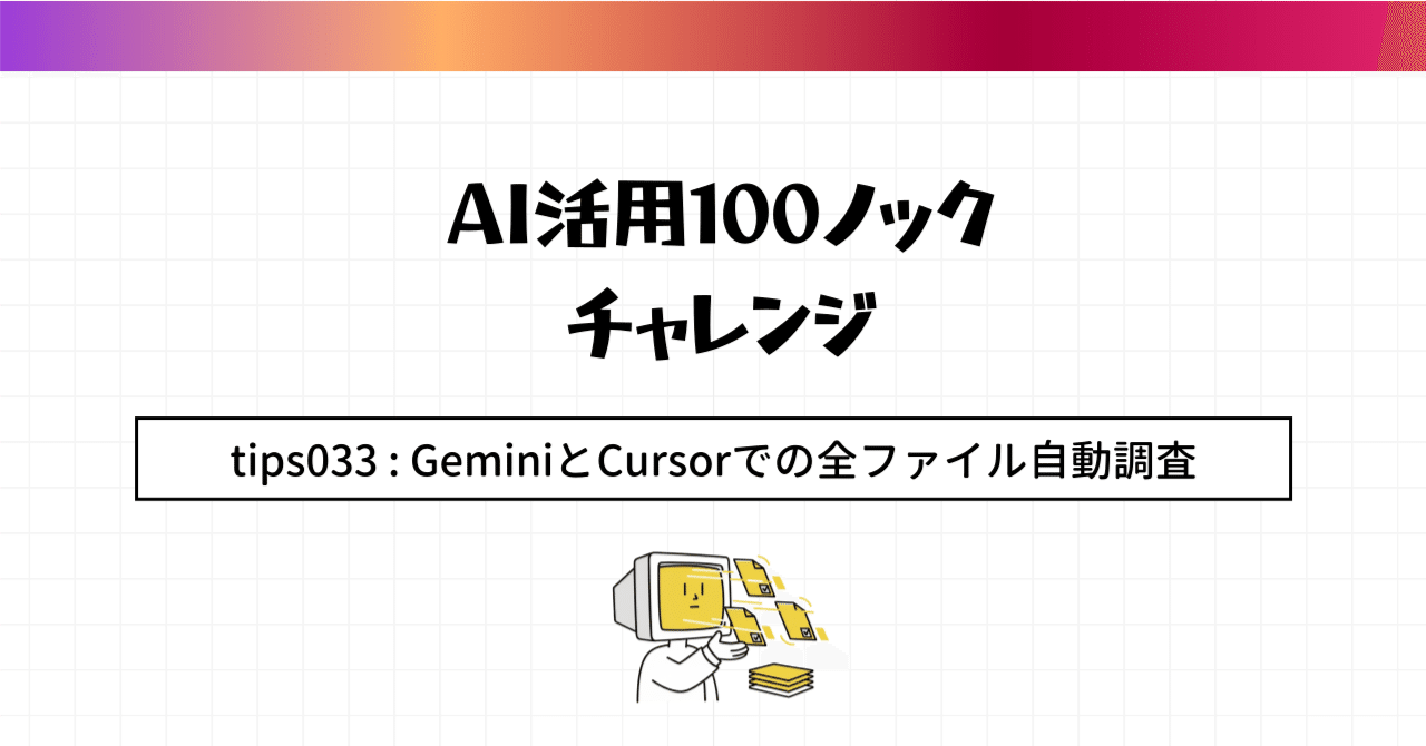 AI活用100のコツ】Tip 033: GeminiとCursorで「規定改定」の全ファイル