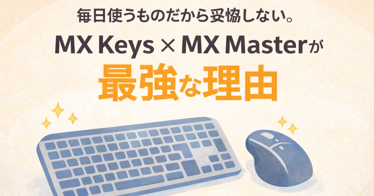 毎日使うものだから妥協しない。MX Keys × MX Masterが最強な理由