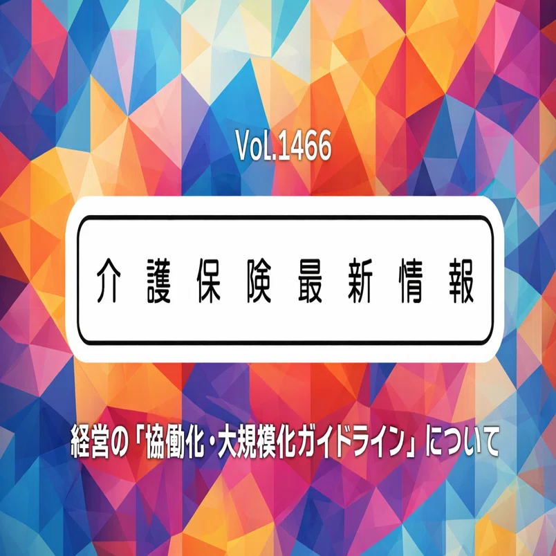介護の「協働化・大規模化」ガイドラインを読んで、正直に思ったこと