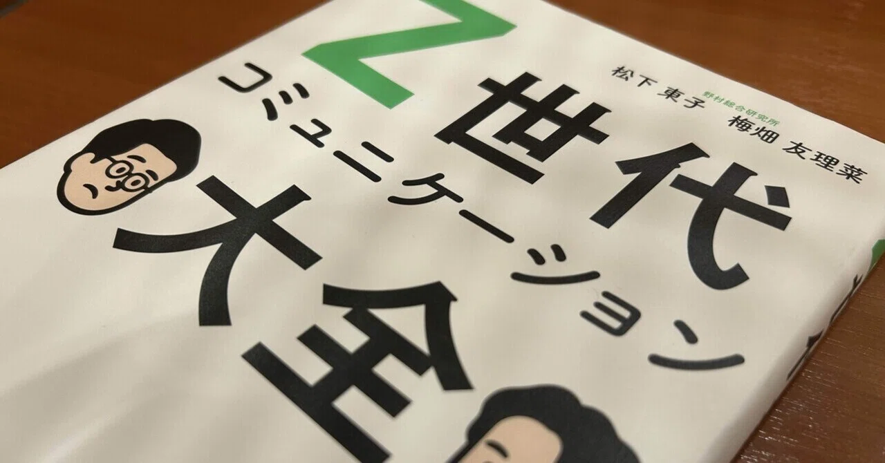 308》【読書感想】Z世代コミュニケーション大全（松下東子,梅畑友理菜