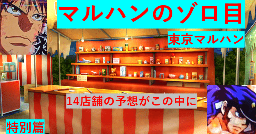 2026/2/2東京マルハン合同機種&各店舗予想🌈（14店舗すべての予想が