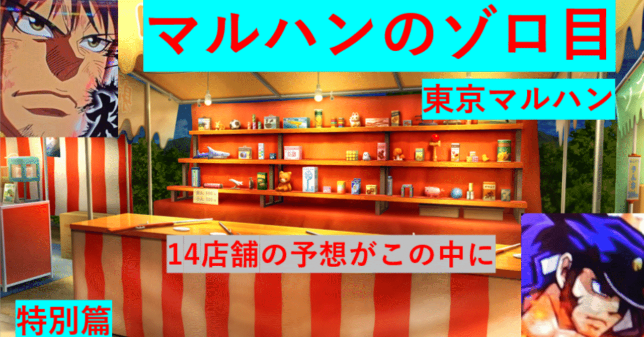 2026/2/2東京マルハン合同機種&各店舗予想🌈（14店舗すべての予想が