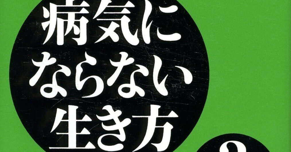 胃腸内視鏡外科の先駆者が提示する「生命の根源」への回帰：『病気に