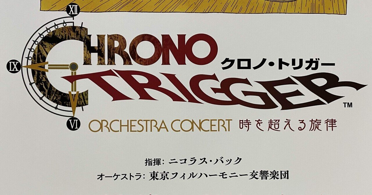 CHRONO TRIGGER』30周年記念『CHRONO TRIGGER ORCHESTRA CONCERT 時を
