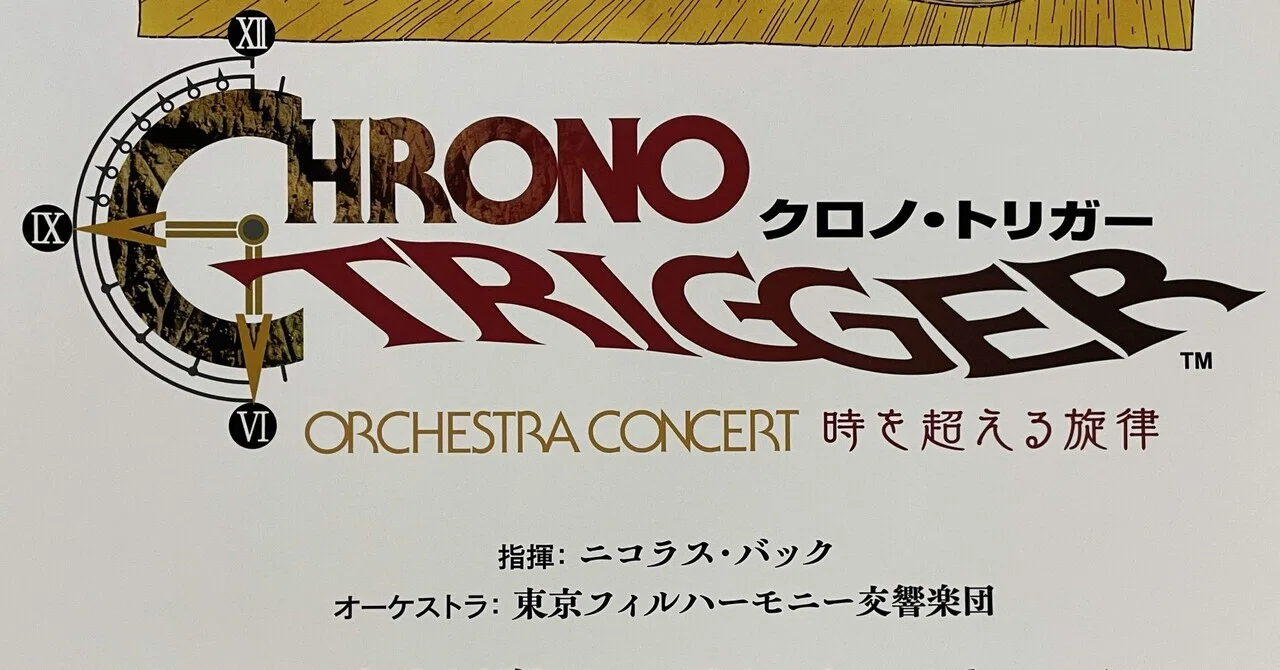 CHRONO TRIGGER』30周年記念『CHRONO TRIGGER ORCHESTRA CONCERT 時を 