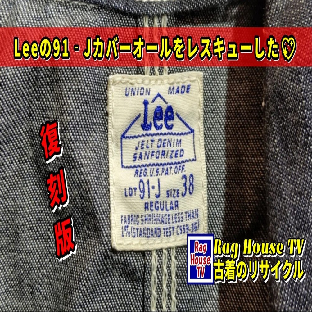 Leeの👖91‐Jカバーオールをレスキューした💖復刻版👷️JELT DENIMとは