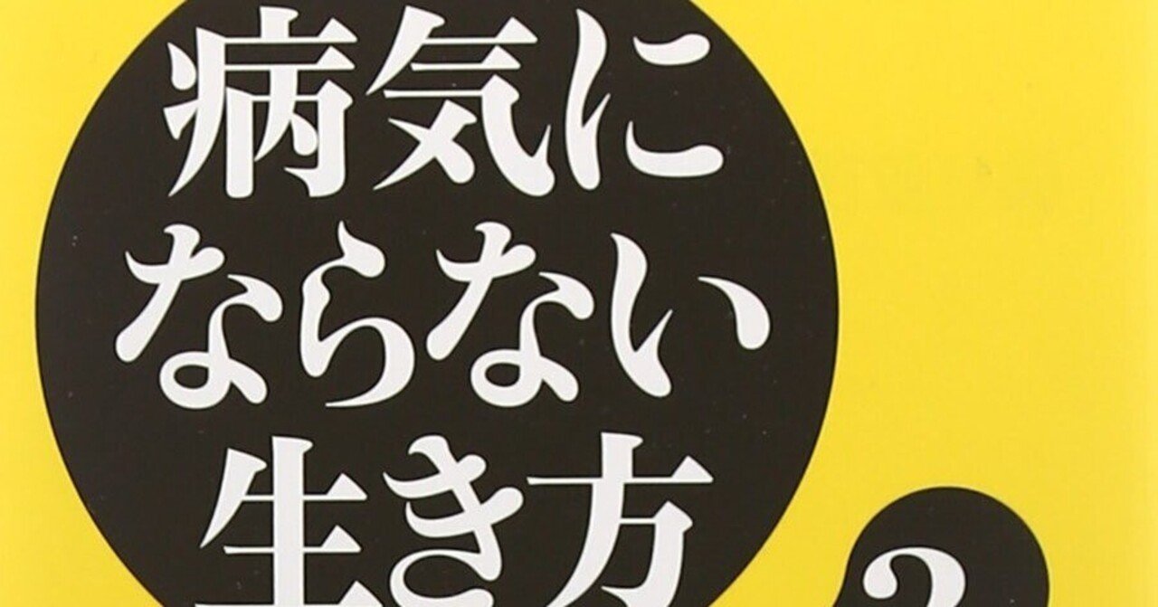 生命の貯蔵庫を充足させる『病気にならない生き方3 若返り編』：新谷式