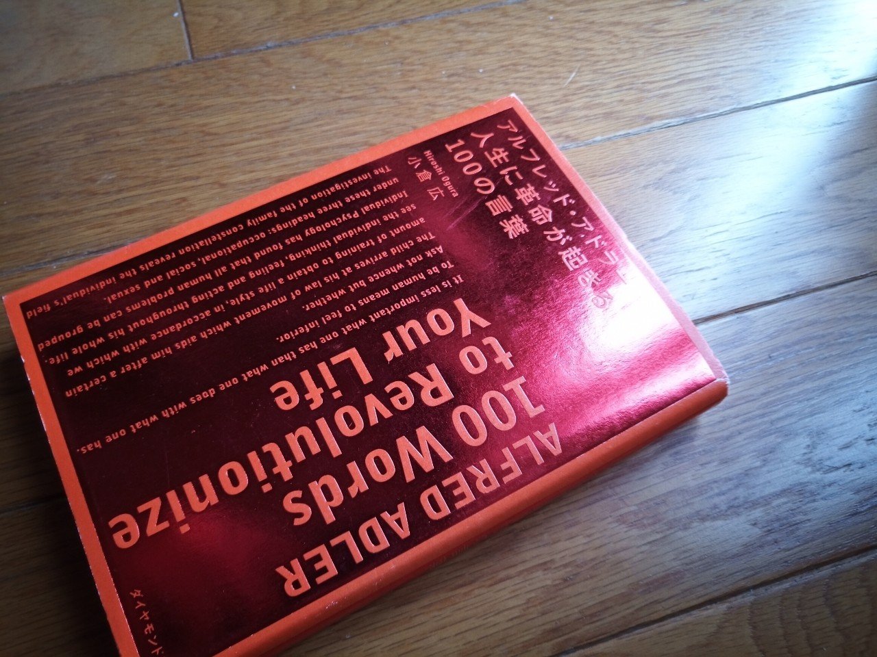読書 アルフレッド アドラー 人生に革命が起きる100の言葉 Kobayashi501 Note