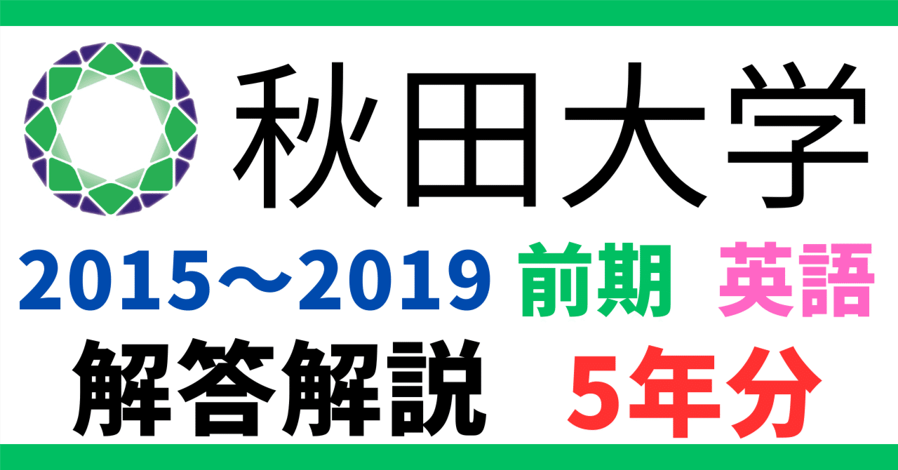 5年分】2015～2019年度｜秋田大学｜前期｜英語｜最強の解答解説