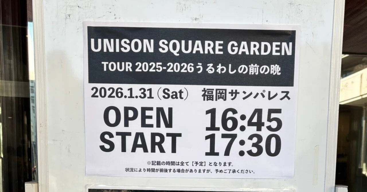 USG】TOUR 2025-2026 うるわしの前の晩 1/31 福岡サンパレス公演
